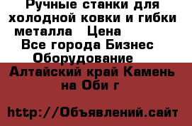 Ручные станки для холодной ковки и гибки металла › Цена ­ 8 000 - Все города Бизнес » Оборудование   . Алтайский край,Камень-на-Оби г.